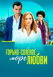 Горько-солёное-море-любви-Сериал-2023 Все серии подряд