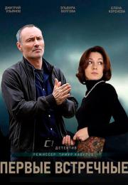 Первые встречные Cериал 2022 Все серии подряд
