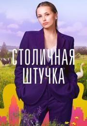 Столичӈая штучҝа Сериал 2022 Все (1, 2, 3, 4 серия) подряд