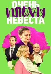 Очень плохая невеста Сериал 2023 2022 Все серии подряд