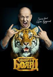 Форт Боярд 2 Сезон 2021 с Сергеем Буруновым