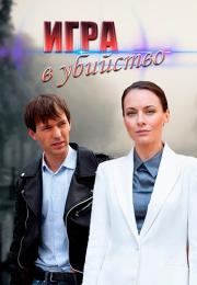 Игра в убийство Сериал 2023 ТВЦ Все серии подряд