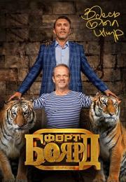 Форт Боярд 1 Сезон 2019 с Сергеем Шнуровым