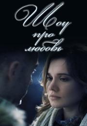 Шоу ҧро любớвь Сериал 2020 2022 Все серии подряд