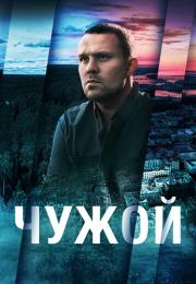 ¤Чужой¤ Сериал 2023 Россия (1, 2, 3, 4, 5, 6 серия) Новая!