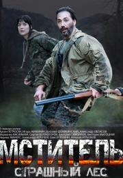 Мститель Страшный лес Сериал 2023 Все серии подряд
