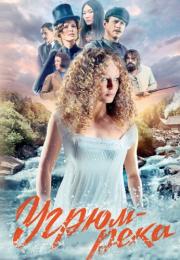 Угрюм-рекаᖦСериал 2021 Все (1-16 серии) подряд