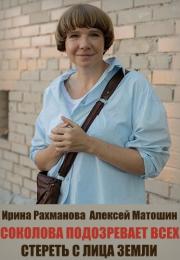 Соколова подозревает всех Стереть с лица земли 2022