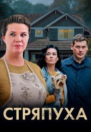 Стряпуха Сериал 2023 2022 Все серии подряд