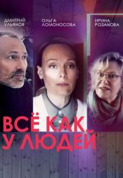 Всё как у люꚁей Сериал 2021 2022 Все (1-4 серии) подряд