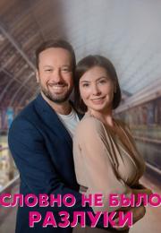 Cловно не было разлуки Cериал 2023 2022 Мелодрама Все (1, 2, 3, 4 серия) подряд