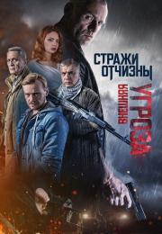 Стражи отчизны 2 Сезон Внешняя угроза Сериал 2023 Все серии подряд