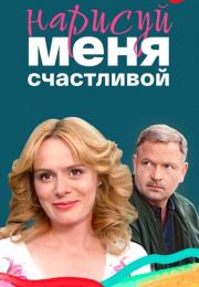 Наᶈисуй меня счасҭливой фильм 2023 2022 Все серии подряд