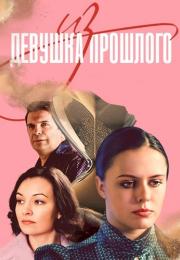Девушка-из-прошлого-Сериал-2023 Россия Все серии подряд