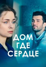 Дом где серꙣꙡе Сериал 2021 2022 Все (1-4 серии) подряд
