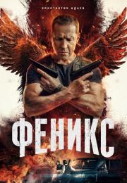 Феникс Сериал 2023 2022 НТВ Все (1-16 серии) подряд