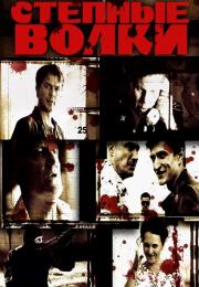 Степные волки Сериал 2016 2022 Все серии подряд