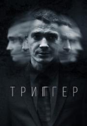 *Триггер* 1 Сезон Сериал Все серии подряд