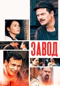 Ҙавод Сериал 2022 Россия Все серии подряд