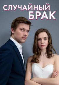 Случайный брак фильм 2023 2022 Все серии подряд