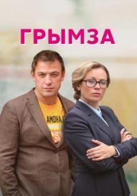 Грымза Сериал 2022 Все (1, 2, 3, 4 серия) подряд