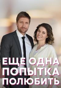 Ещё одна попытка полюбить Сериал 2023 Все (1, 2, 3, 4 серия) подряд