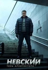 Невский 4 Сезон Тень Архитектора Сериал 2020 Все серии подряд