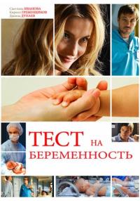 Тестᖦнаᖦбеременностьᖦ1 СезонᖦСериалᖦВсе (1-16 серии) подряд
