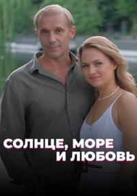 Солнце море и любовь Сериал 2023 2022 Все (1, 2, 3, 4 серия) подряд