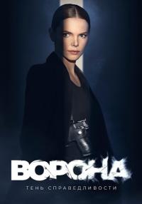 Вōрōнä 2 сезон Тень справедливости 2022 Все (1-12 серии) подряд