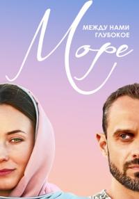Между нами глубокое море Сериал 2023 Все серии подряд