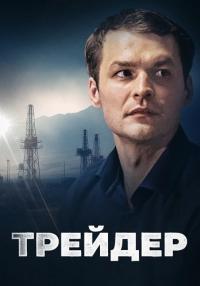 Трейдер-Сериал-2023 2022 Все серии подряд