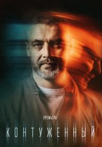 Контуженный Сериал 2023 Все серии подряд