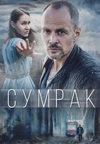 Сумрак Сериал 2023 2022 (1, 2, 3, 4 серия)