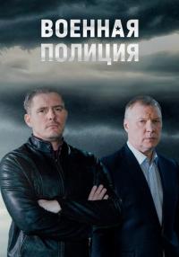 Военная полиция Сериал 2023 2022 (15-16 серия) Новые!