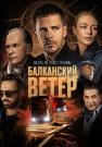 БалканскийᖦветерᖦСериалᖦ2023ᖦВсе (1-10 серии) подряд