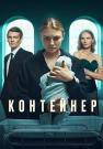 Ҡонҭейнēᶈ 2 Сезон Сериал 2022 Все серии подряд