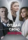 Отдай-свою-жизнь-2021-Сериал Все серии подряд