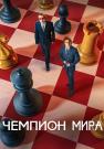 Чемпионᖦмираᖦфильмᖦ2022ᖦ2023