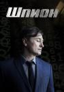 Шпион Сериал 2023 2022 Первый канал Все серии подряд