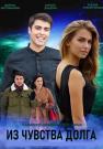 Из-чувства-долга-Сериал-2021 Все серии подряд
