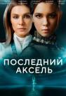 Пõсӆēдний Ǡксěӆь Сериал 2021 2022 Все (1-8 серии) подряд