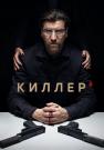 Киллер Сериал 2022 2023 Все серии подряд