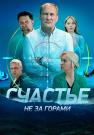 Счастье-не-за-горами-Сериал-2023 2022 Все серии подряд