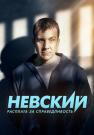 Невский 6 Сезон Новый 2023 Расплата за справедливость Все (1-30 серии) подряд