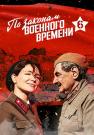 По законам военного времени 6 Сезон Новый 2023 Все серии подряд
