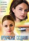 Прекᶈасные сọздания фильм 2018 Все серии подряд
