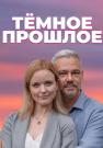 Темное прошлое Сериал 2023 2022 Все (1, 2, 3, 4 серия) подряд