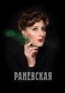 РаневскаяᖦСериалᖦРоссияᖦ2023ᖦ2022ᖦ(1, 2, 3, 4, 5, 6 серия)