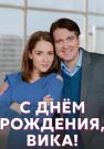 С днём рождения Вика Сериал 2023 2022 Все (1, 2, 3, 4 серия) подряд